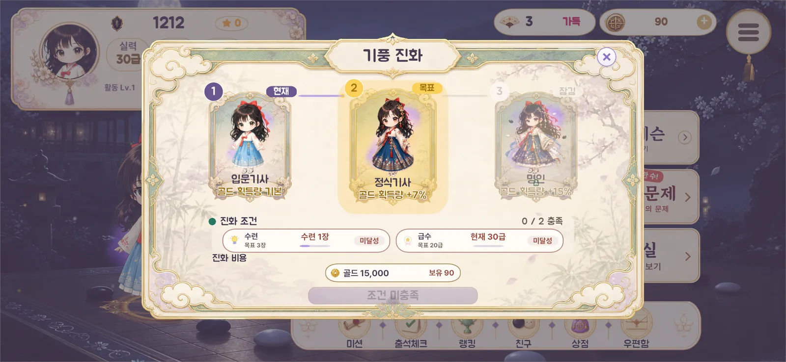 기풍 진화 화면 — 입문기사, 정식기사, 명인